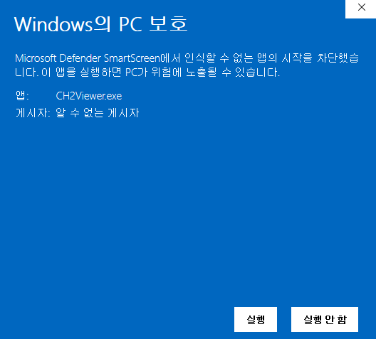 Windows의 PC 보호 창에서 추가 정보 후 실행을 누르는 화면